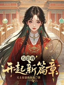 綜影視開起新篇章