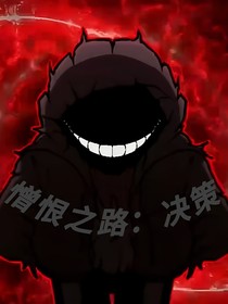 憎恨之路：决策