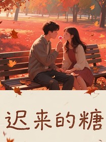 遲來的糖