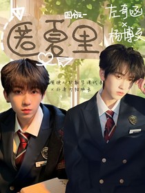 奇文：匿夏