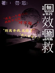 無法搶救