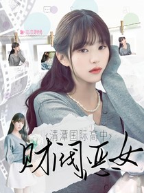 清潭國際高中：財(cái)閥惡女