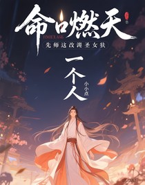 命燭燃天：師兄逆改圣女劫