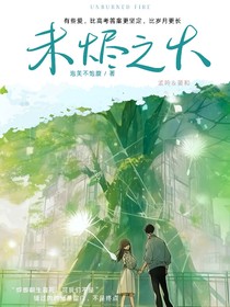 未燼之火