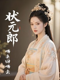 状元郎，哪来回哪去