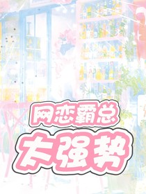 網戀霸總太強勢