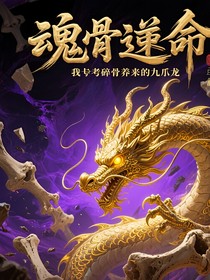 魂骨逆命：我靠碎骨養(yǎng)出九爪金龍