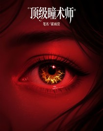 頂極瞳術(shù)師