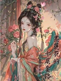 黑莲花的千层套路