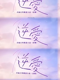 逆愛之穿越回高中