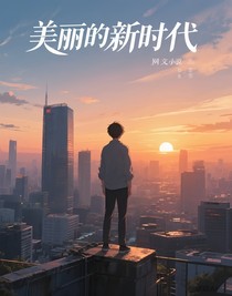 栖梦：美丽新时代群聊
