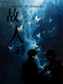 故人辭coc
