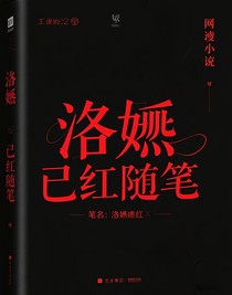 洛嫣已红随笔