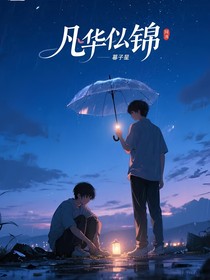 凡華似錦
