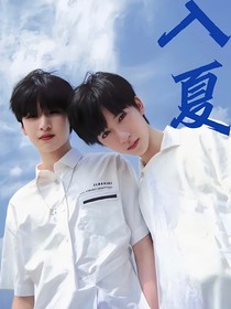 翔霖：入夏