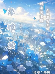 缘难续
