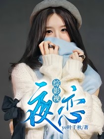 綜影視：夜戀