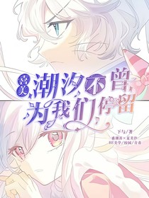 喜美：潮汐不曾为我们停留