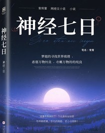 神经七日