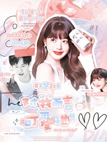 王楚欽：對(duì)我而言可愛的她