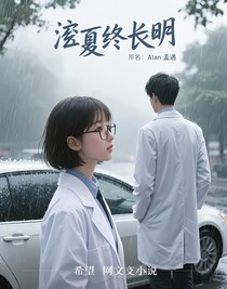 奕夏終長明