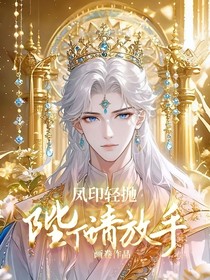 凤印轻抛：陛下请放手