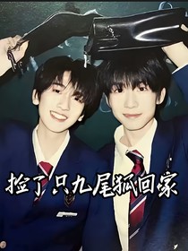 撿了只九尾狐回家