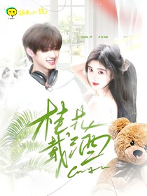 桂花載酒封面鋪（無(wú)償接單）
