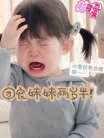 TF四代：團(tuán)寵妹妹兩歲半！