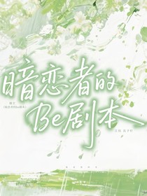 暗恋者的be剧本