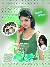 院人：不聽苦情歌