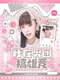 韓娛：我在男團搞雄競