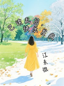 已讀亂回，快樂發(fā)瘋