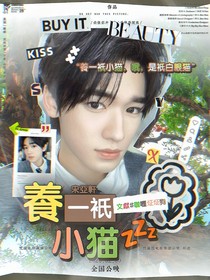 文軒：養(yǎng)一只小貓