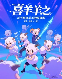 喜羊羊之杀手和喜羊羊的哥哥们