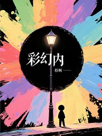 彩幻內(nèi)