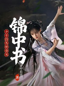少年白馬醉春風(fēng)：錦中書