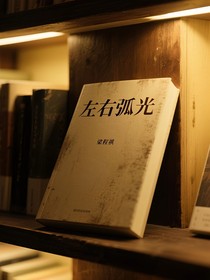 左右弧光