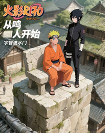 火影从鸣人开始