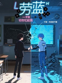 勞藍：切勿憶起我