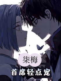 柒梅：首席輕點寵