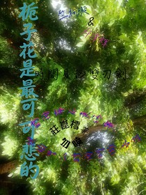 栀子花是最可悲的