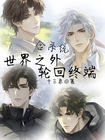 世界之外輪回終端
