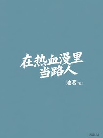 在熱血漫里當路人
