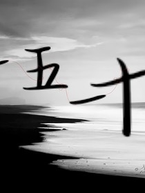 一五一十……