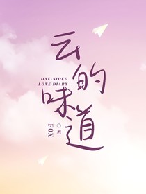 云的味道