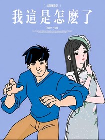 成龙历险记：我这是怎么了