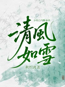 少年白馬醉春風(fēng)：清風(fēng)如雪