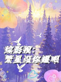 综影视：繁星不如你耀眼