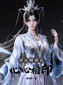 師兄啊師兄：心心相印
